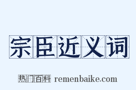宗臣近义词是什么意思的图片